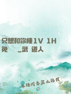 只想和你睡1V 1H免費閱讀